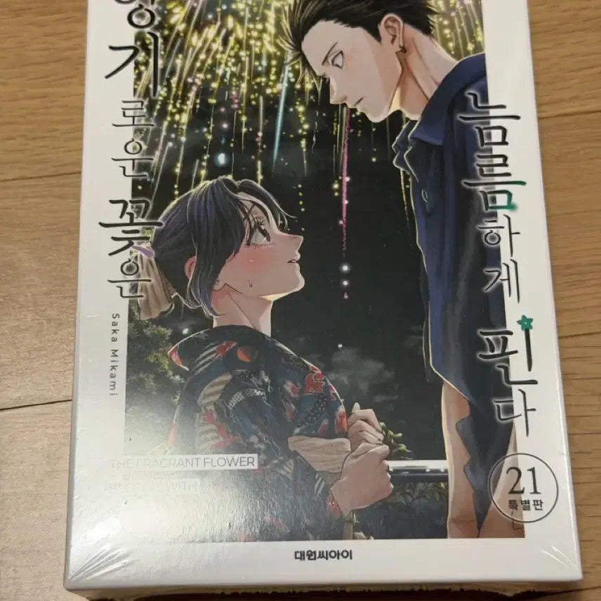 [BUNJANG] Blooming Flowers Stand Tall Volume 21 Limited Edition / 향기로운꽃은늠름하게핀다 21권 한정판