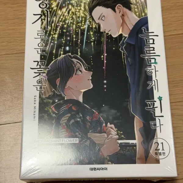 [BUNJANG] Blooming Flowers Stand Tall Volume 21 Limited Edition / 향기로운꽃은늠름하게핀다 21권 한정판