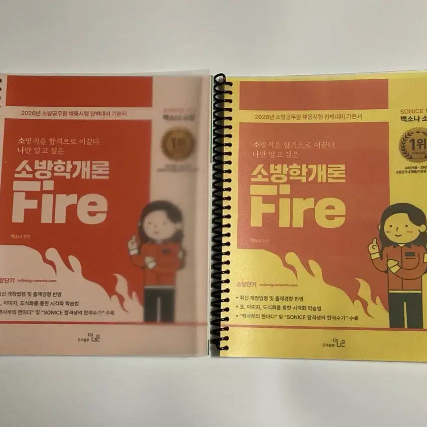 [BUNJANG] 2026 Firefighter Exam Prep Book: Fire Science Fundamentals by Baek So-na / 2026년 소방공무원 백소나 소방학개론 기본서