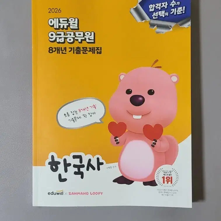 [BUNJANG] Edduwill Korean History Civil Servant Exam 8-Year Past Paper Book / (새책)한국사 에듀윌 공무원 8개년 기출문제집