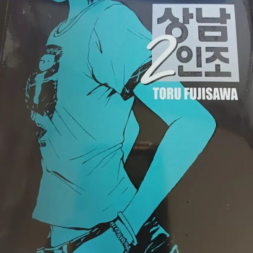 [BUNJANG] Tohru Fujisawa Shonan Junai Gumi! Manga Volume 4 / 상남2인조 만화