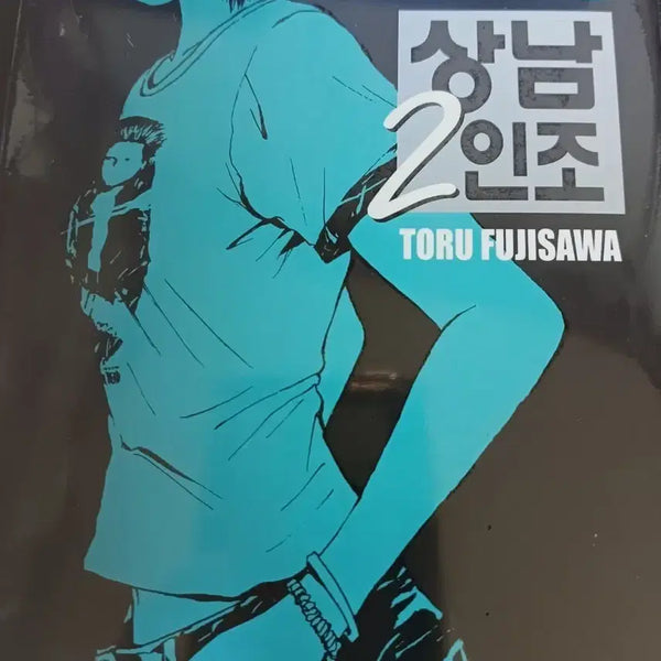 [BUNJANG] Tohru Fujisawa Shonan Junai Gumi! Manga Volume 4 / 상남2인조 만화