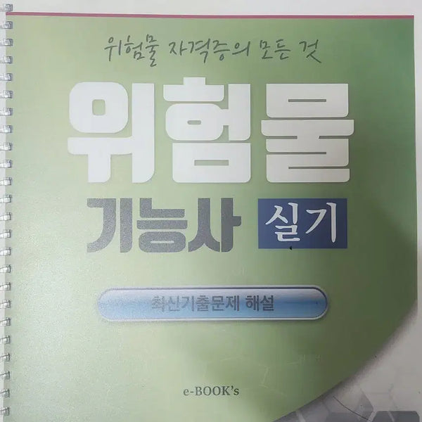 [BUNJANG] Hazardous Materials Technician Practical Skills Exam Study Guide / 위험물기능사 실기
