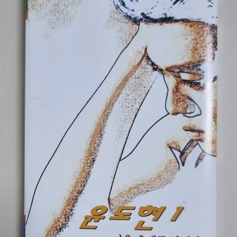 [BUNJANG] Yoon Do Hyun 1st Album 'Tarzan, Autumn Post Office in Front of You' Cassette Tape / 윤도현 1집/ 타잔, 가을 우체국 앞에서 (카세트테이프)