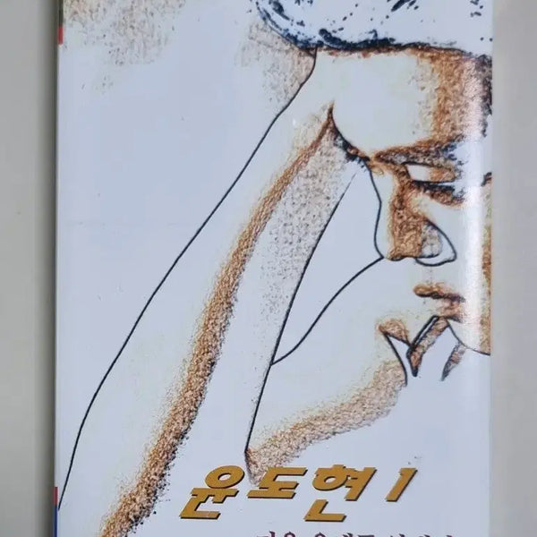 [BUNJANG] Yoon Do Hyun 1st Album 'Tarzan, Autumn Post Office in Front of You' Cassette Tape / 윤도현 1집/ 타잔, 가을 우체국 앞에서 (카세트테이프)