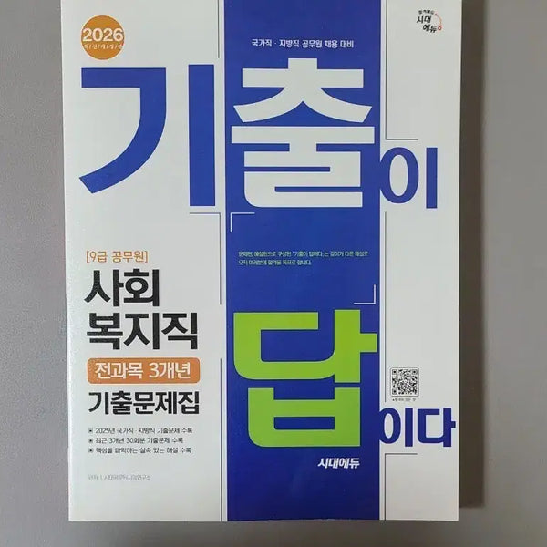 [BUNJANG] Social Welfare Exam All Subjects 3-Year Past Questions Book / (새책) 사회복지직 전과목 3개년 기출문제집