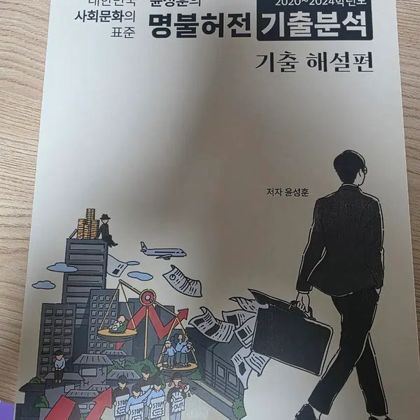 [BUNJANG] Yoon Sung-hoon Myungbulheojeon Social Culture Past Paper Analysis Textbook / (새상품)윤성훈 명불허전 사회문화 기출분석