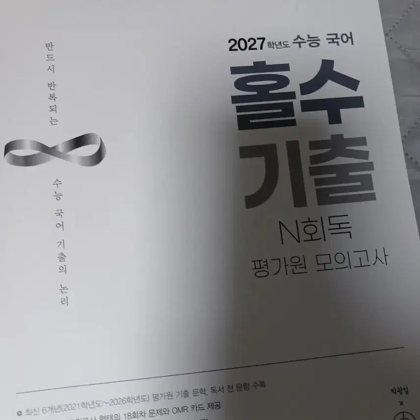 [BUNJANG] 2027 Park Kwang-il Holssu Past Questions N-Re-reading Mock Exam Set / [새책] 2027 박광일 홀수 기출 n회독 모의고사