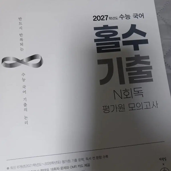 [BUNJANG] 2027 Park Kwang-il Holssu Past Questions N-Re-reading Mock Exam Set / [새책] 2027 박광일 홀수 기출 n회독 모의고사