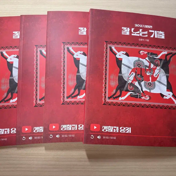 [BUNJANG] Kim Jong-ik 2027 Korean Philosophy of Life Study Guide (Set of 4) / 2027 김종익 생윤 잘 노는 기출 4권