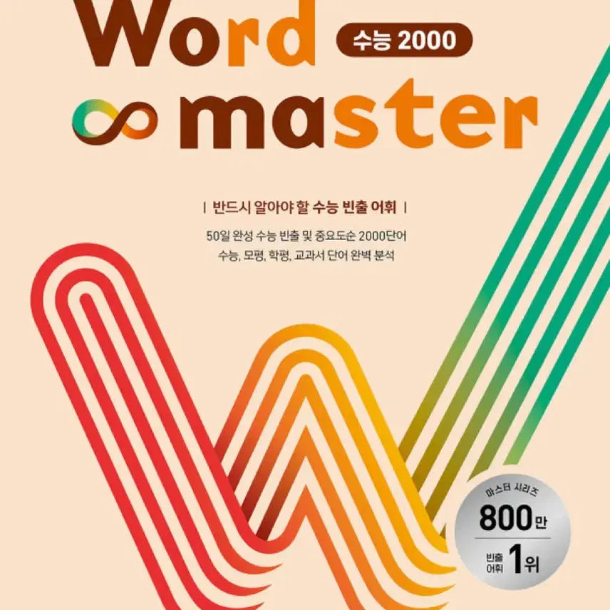 [BUNJANG] Word Master Suneung 2000 Textbook / 워드마스터 수능 2000