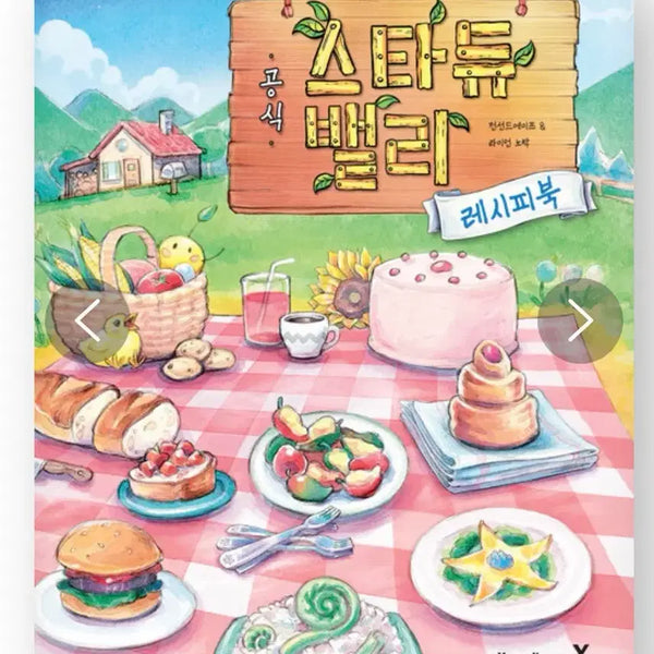 [BUNJANG] Stardew Valley Recipe Book (Sealed) / 스타듀밸리 스듀 레시피북 미개봉 도서 판매합니다