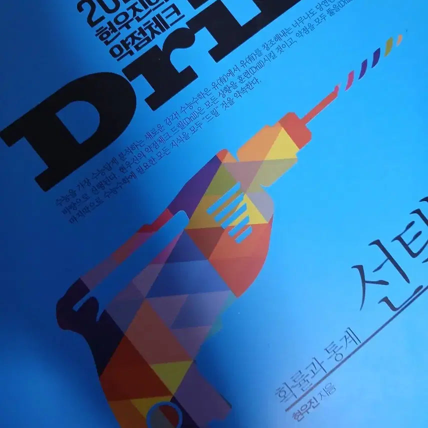 [BUNJANG] Hyun Woo-jin 2027 Probability and Statistics Drill 4 Main Textbook / 2027 현우진 확통 드릴4 본교재 판매