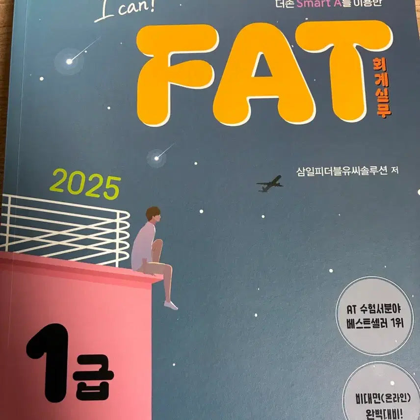 [BUNJANG] Smart A FAT Level 1 Textbook / FAT 1급