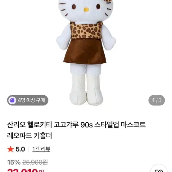 [BUNJANG] Hello Kitty Long Leg Leopard Print Charm / <새것> 롱다리 키티 호피무늬 키링