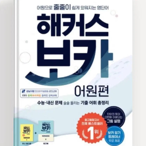 [BUNJANG] Hacker's Voca Etymology Edition / 해커스 보카 어원편