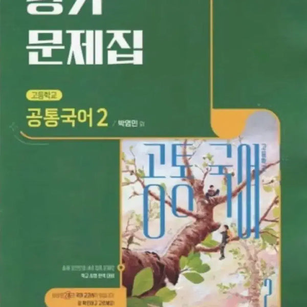 [BUNJANG] Common Korean Language 2 Textbook (Visang Park Youngmin) / 공통국어 2 평가 문제집 (비상 박영민)