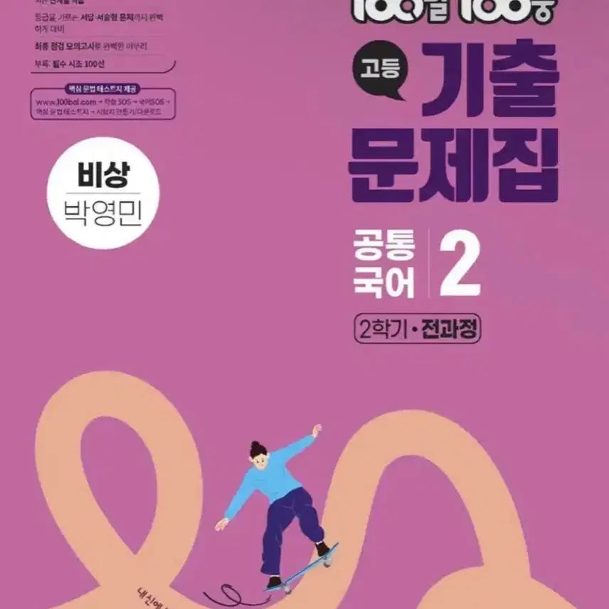 [BUNJANG] 100100 Quiz Book: High School Korean Language II (BIEUM) by Park Young-min / 100100중 기출문제집 고등 공통국어2 비상 박영민