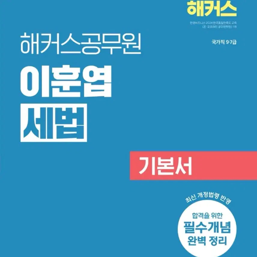[BUNJANG] Hacker's Public Official Exam Lee Hoon-yeop Tax Law Textbook 2026 Latest Revised Edition / 해커스공무원 이훈엽 세법 기본서 2026 최신개정판