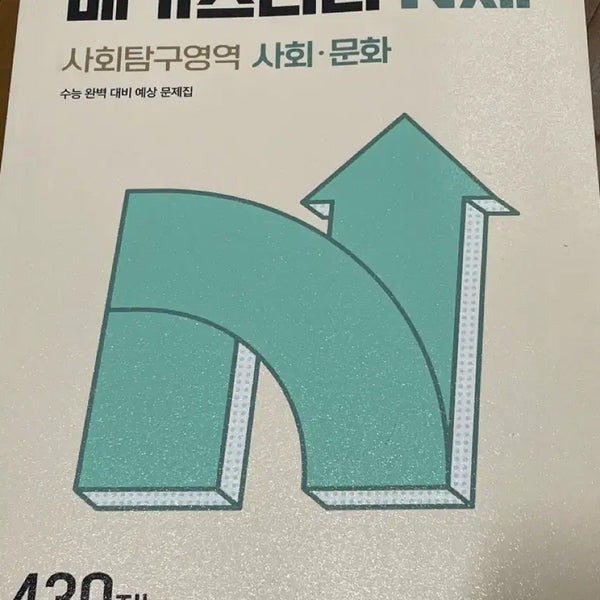 [BUNJANG] Megastudy Social Studies N-Book / 메가스터디 사회문화 n제