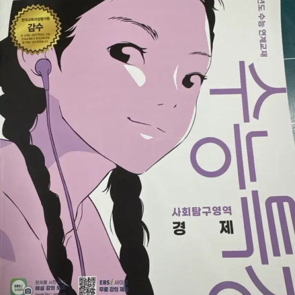 [BUNJANG] 2027 EBS "Special Lecture on Economics" Textbook / 수능특강 경제 새책 사회탐구 사탐 사회 2027