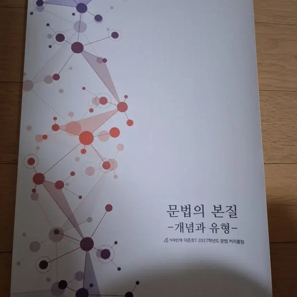 [BUNJANG] Lee Junho T Grammar The Essence Concept and Type Textbook / 시대인재 이준호T문법의본질