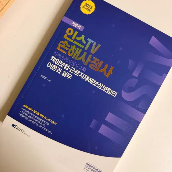 [BUNJANG] InstTV 2025 Revised Edition: Theory and Practice for 2nd Level Loss Adjuster / 인스TV 손해사정사 2차 이론과 실무 2025 최신개정판