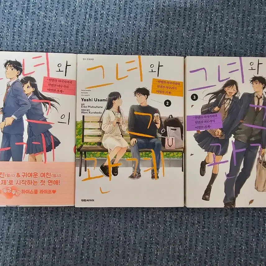 [BUNJANG] Her and His Relationship Vol. 1-3 / 그녀와 그의 관계 1-3권 팝니다