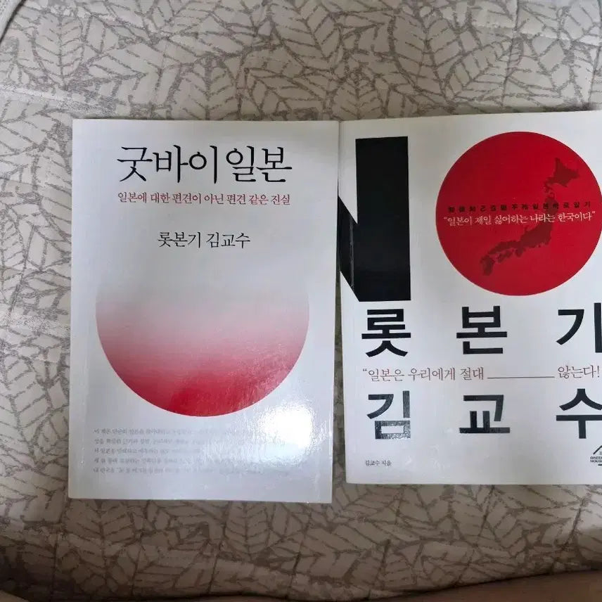 [BUNJANG] Goodbye Japan / Professor Kim Book Set / 굿바이 일본 / 롯본기 김교수 책 세트로 팝니다