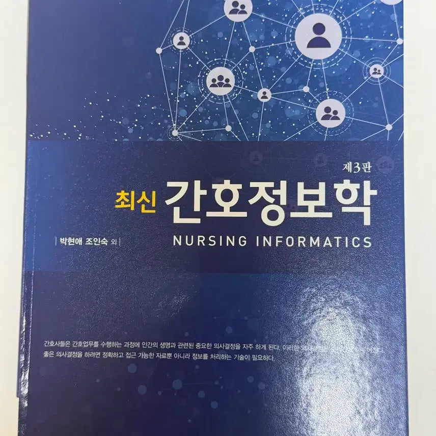 [BUNJANG] Hyunmoon Publisher Latest Nursing Informatics 3rd Edition / 현문사 최신 간호정보학 제3판