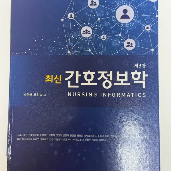 [BUNJANG] Hyunmoon Publisher Latest Nursing Informatics 3rd Edition / 현문사 최신 간호정보학 제3판