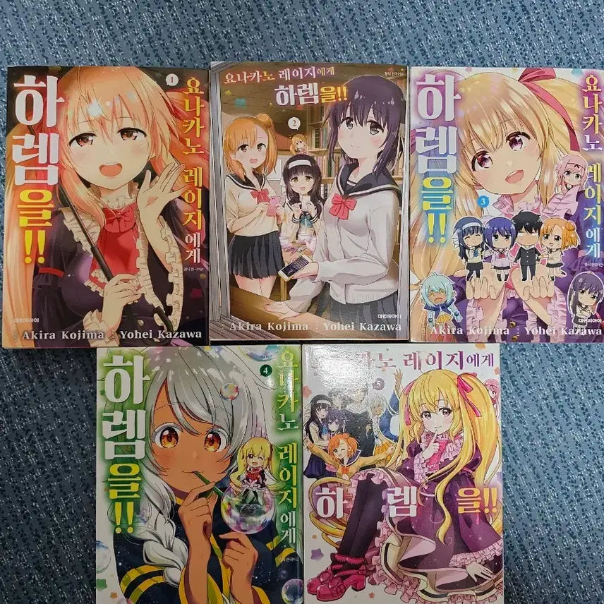 [BUNJANG] Yona Kano's Harem!!! Complete Volumes 1-5 / 요나카노 레이지에게 하렘을!!! 1-5권 완결 팝니다