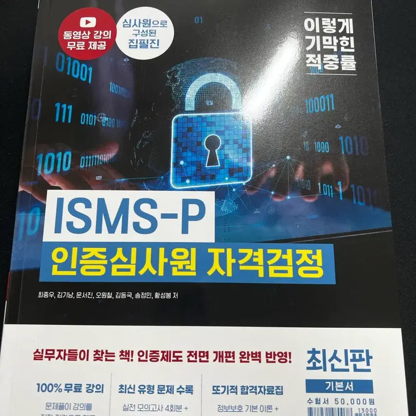 [BUNJANG] ISMS-P Certified Auditor Qualification Exam Latest Edition / ISMS-P 인증심사원 자격검정 최신판