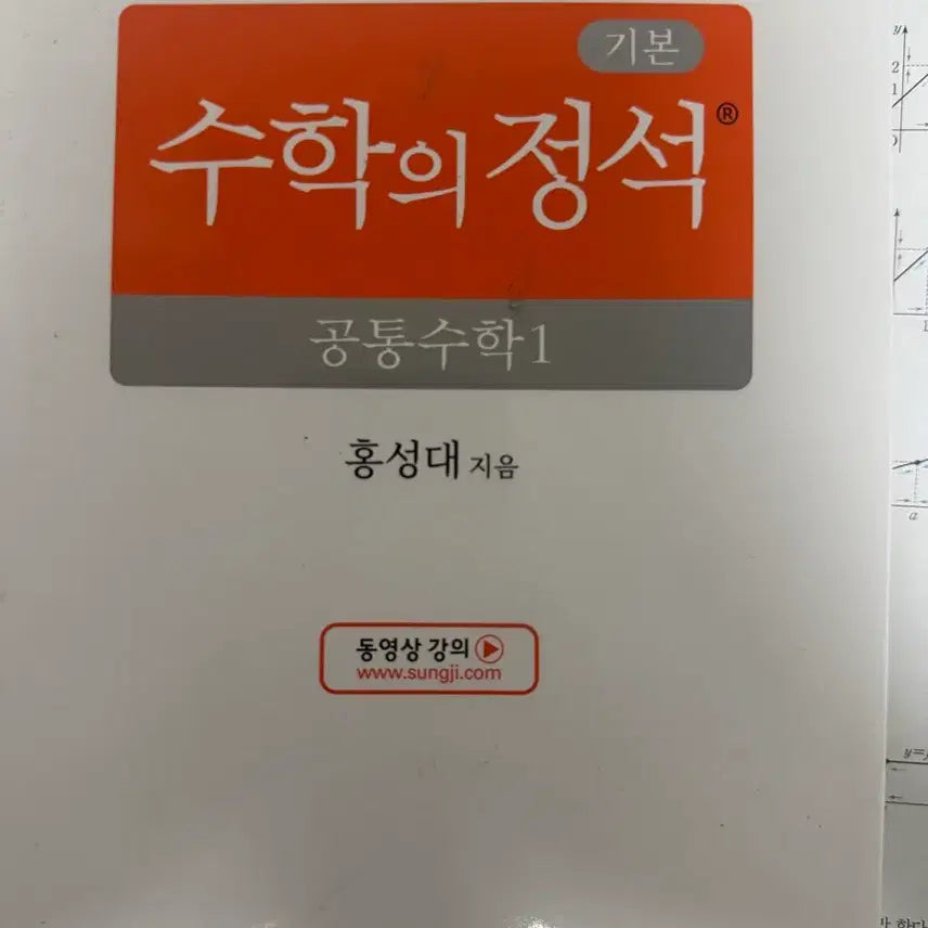 [BUNJANG] Math Sejong Common Math 1 Basic Edition Textbook / 수학의정석 공통수학1 기본편
