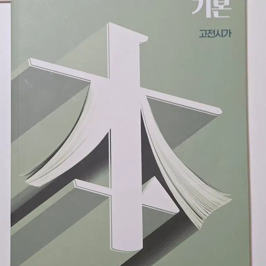 [BUNJANG] Korean Classical Poetry: Yeon Sijo Study Guide / 강기본 고전시가