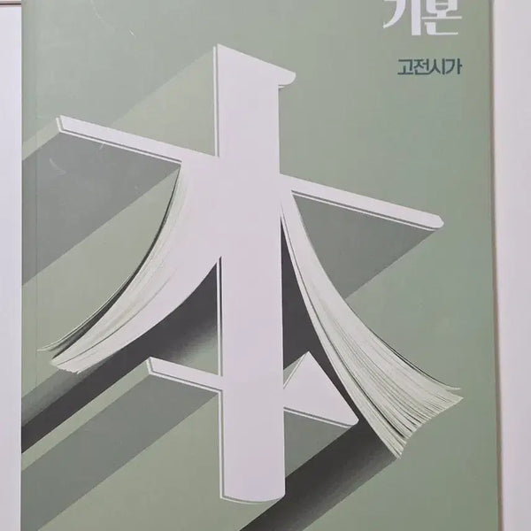 [BUNJANG] Korean Classical Poetry: Yeon Sijo Study Guide / 강기본 고전시가