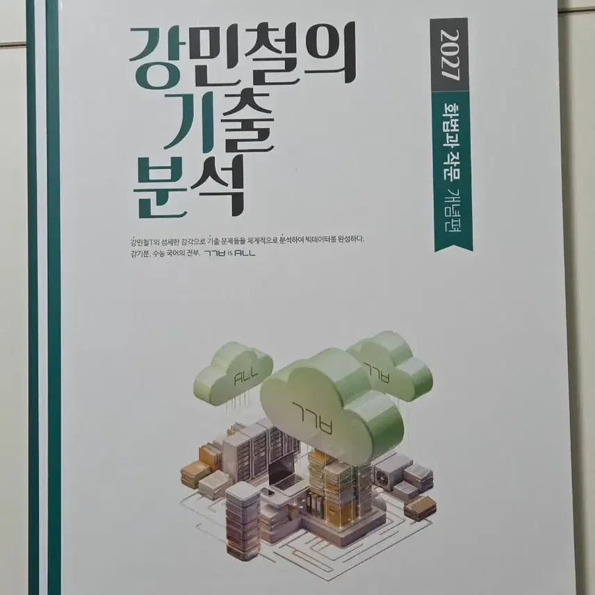 [BUNJANG] Kang Ki-bun 2027 Hwa-jak Set (Concept Part 1 Partially Solved, Concept Parts 2 & 3 Unused, Application Part New) / 강기분 2027 화작 세트