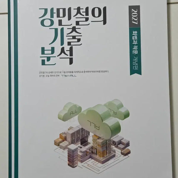 [BUNJANG] Kang Ki-bun 2027 Hwa-jak Set (Concept Part 1 Partially Solved, Concept Parts 2 & 3 Unused, Application Part New) / 강기분 2027 화작 세트