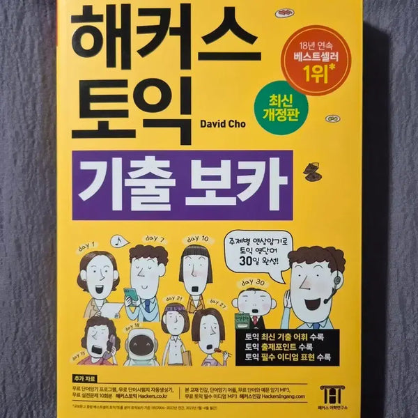 [BUNJANG] Hacker's TOEIC Essential Vocabulary New Book / 해커스 토익 기출 보카 새상품