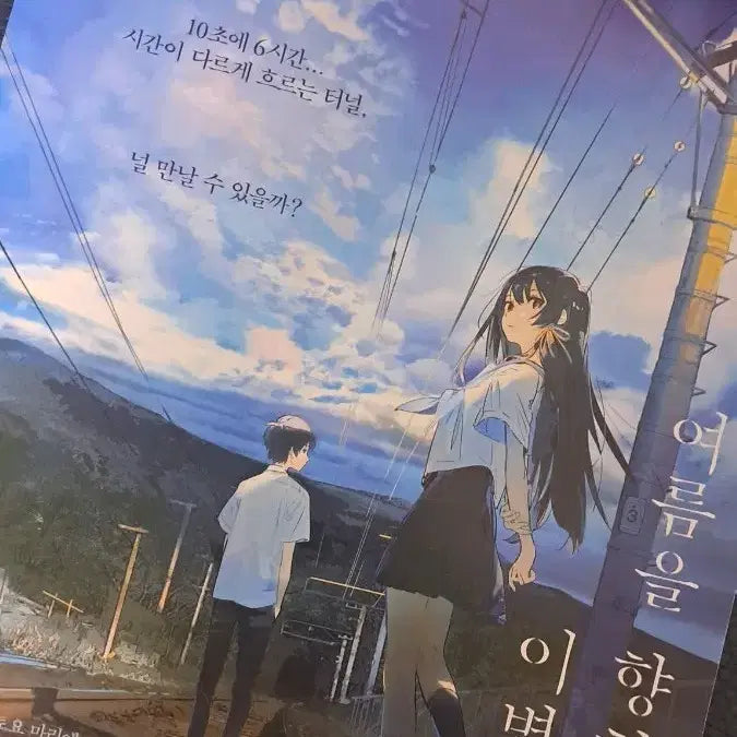 [BUNJANG] Summer's Tunnel, Exit of Parting Movie Theater Poster / 여름을 향한 터널 이별의 출구 영화관 포스터 판매