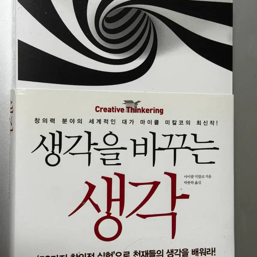 [BUNJANG] Thinkertoys: A Handbook of Creative-Thinking Techniques by Michael Michalko / 생각을 바꾸는 생각 마이클 미칼코 창의력 도서