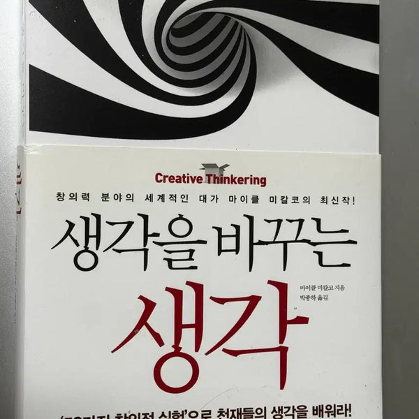 [BUNJANG] Thinkertoys: A Handbook of Creative-Thinking Techniques by Michael Michalko / 생각을 바꾸는 생각 마이클 미칼코 창의력 도서