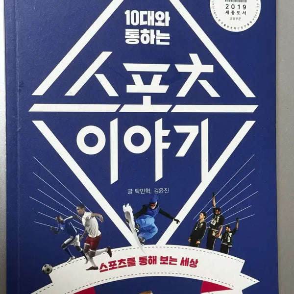 [BUNJANG] Sports Stories for Teenagers Book / 10대와 통하는 스포츠 이야기 청소년도서