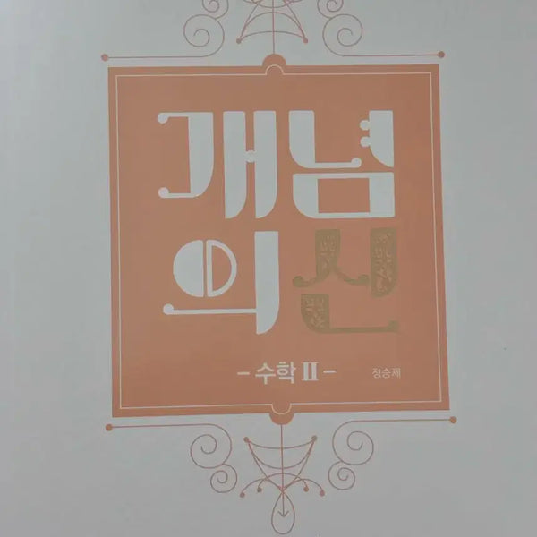 [BUNJANG] Jeong Seung-jae Concept of the New Volume 2 Textbook / 새책) 정승재 개념의 신 수2