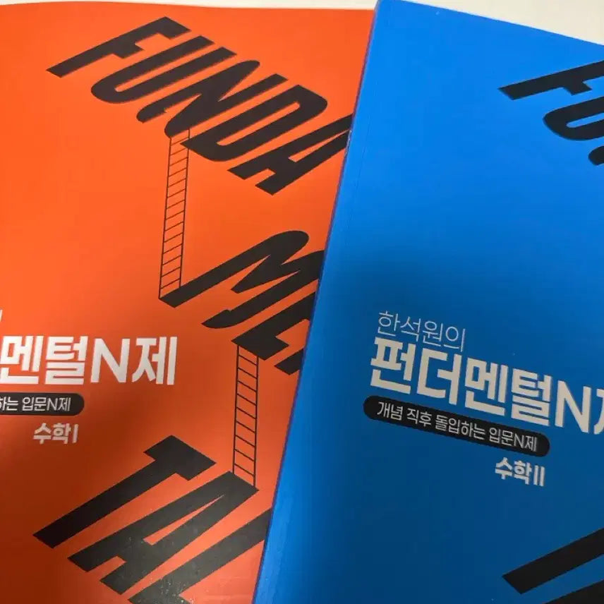 [BUNJANG] Hansukwon Fundamental N-Problem Set Math 1, 2 Set / 한석원 펀더멘털 N제 수학1,2 세트(걍 새책)펀더멘탈