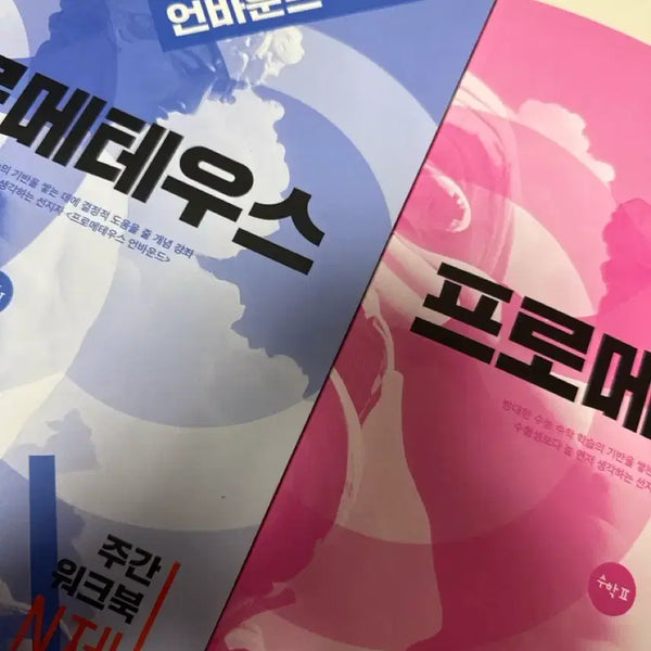 [BUNJANG] Prometheus Unbound Workbook Suwon 1, 2 / 프로메테우스 언바운드 주간 워크북 N제 수1,2(걍새책)
