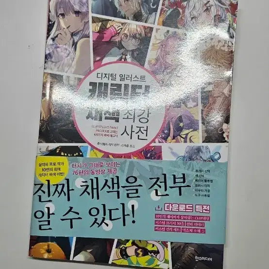 [BUNJANG] Digital Illustration Character Coloring Guide / 디지털 일러스트 캐리다 채색 사전