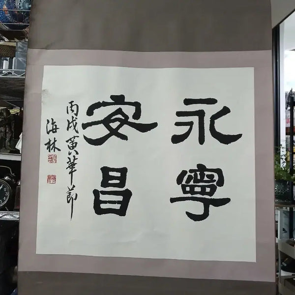 [BUNJANG] Ahn Young-chang Calligraphy Scroll / 서예 족자 안영창