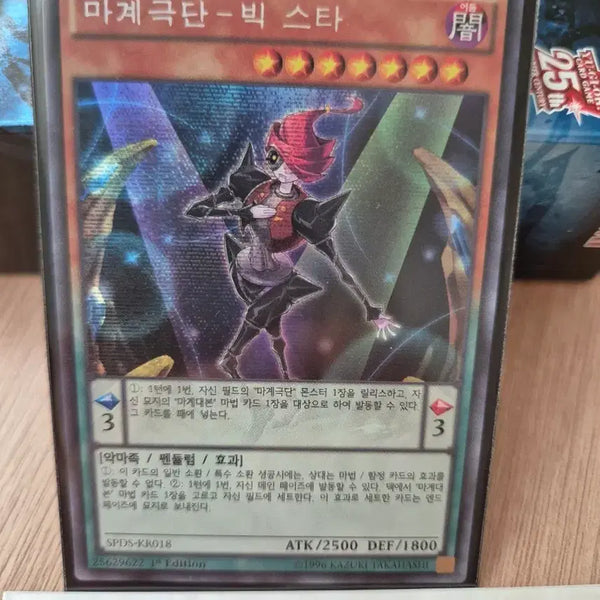 [BUNJANG] Yu-Gi-Oh! Archfiend Eccentrick Secret Rare SPDS-KR018 / 유희왕 마계극단-빅 스타 시크릿레어 SPDS-KR018