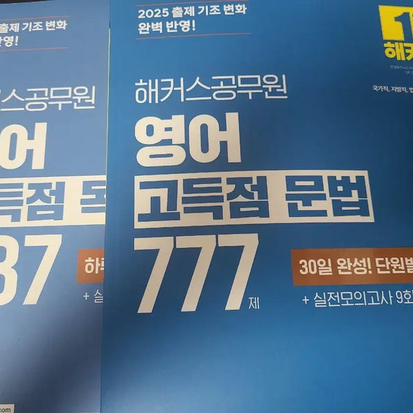 [BUNJANG] 2025 Hackers Civil Servant English High Score Grammar 777 Questions, Reading Comprehension 337 / 2025 해커스공무원 영어 고득점 문법 777제, 독해 337